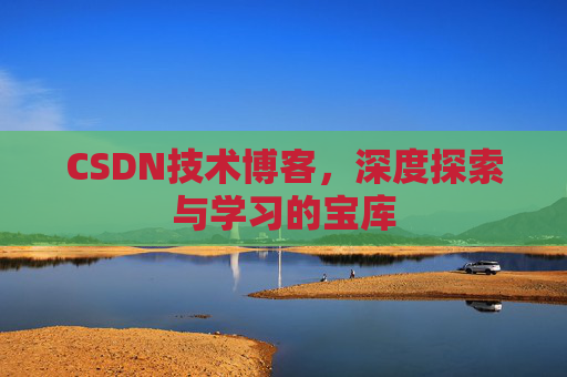 CSDN技术博客，深度探索与学习的宝库