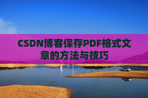 CSDN博客保存PDF格式文章的方法与技巧
